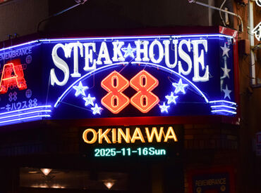 ステーキハウス88 北谷アメリカンビレッジ店 ＜未経験OK＞
美味しいステーキが人気の沖縄の88グループで、
一緒に働きませんか?入社祝いの商品券あり