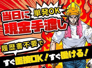 東明建設株式会社 未経験の方も大歓迎！
嬉しい高日給&日払い・週払いOK♪
急な出費があっても大丈夫◎