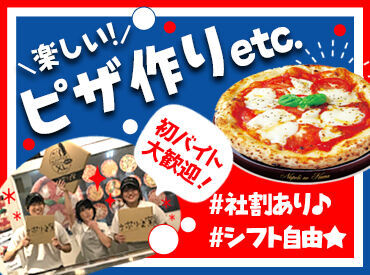 ナポリの窯横浜青葉店 ＜スタッフ特典＞おいしいピザやパスタが半額に！友達や家族にも喜ばれちゃいます◎