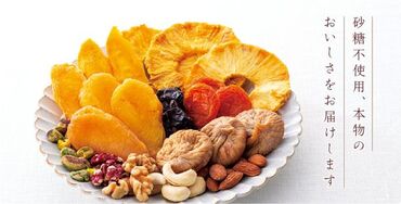 砂糖不使用で「本物の味」にこだわった
ドライフルーツ・ナッツを販売します＊
週2～家庭やプライベートと両立可能です◎