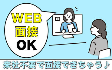 WEB面接可能だから
⇒来社不要でOK
不明点やなども面接でラクラク聞ける♪