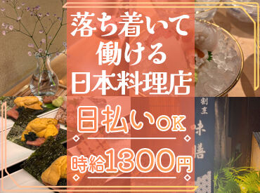 味膳 開店前【16：00～】勤務できる方大歓迎！
今年で18年目の落ち着いたお店で
予約制だからバタバタしない◎
