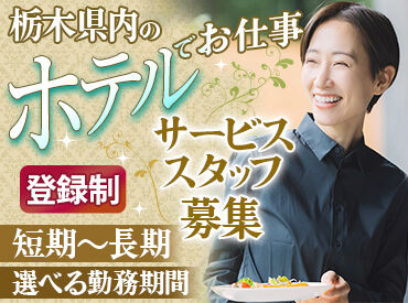 株式会社エムエヌスタッフ(勤務地:宇都宮エリア) 週1日～OK
学校やサークルと両立しながら働ける♪
スキマ時間を有効活用してお小遣いGET！
曜日や時間帯のご相談もお気軽に！