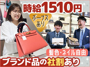 BRAND OFF 新宿店 未経験でも時給1510円スタート♪扶養内やフルタイムも歓迎★
ライフスタイルに合わせて働ける環境です！正社員登用制度あり◎