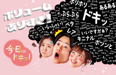 「今日ドキッ！」の現場へ！
テレビ撮影を支える助手スタッフさん募集中です♪