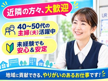 株式会社ＵＲリンケージ　西日本支社　※［勤務地］UR高見サービスセンター 週2日で無理なく働ける◎
時給1240円～＆交通費全額支給♪
制服貸与で毎日の服装にも悩みません★