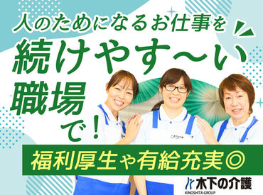ライフコミューン葉山 木下の介護では「多くの人に携わっていただきたい」という思いがあり、
経験を問わず20～50代が活躍中♪
研修やフォローも万全♪