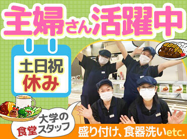 北海学園大学生協（食堂） マスクの上からでもわかるニコニコ笑顔！
スタッフのほとんどが主婦さん！どなたでも大歓迎です♪
