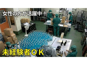 中埜酒造株式会社 お酒のビン詰め工場での軽作業！
男女年齢問わず大歓迎☆