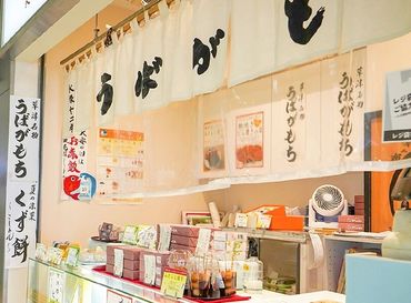 うばがもちや JR草津駅コンコース店 草津名物“うばがもち”
地元で生産された素材を材料に使用◎
⇒社割でお得にゲットできます♪
