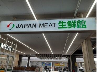 株式会社アクティブマーケティングシステム　※勤務地：ジャパンミート仙台中山店 スーパーのレジスタッフ☆
丁寧な研修で未経験でも安心♪