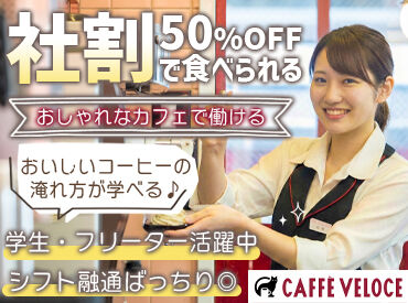 カフェ・ベローチェ 有明店 ベローチェは"セルフサービス"だから
お仕事カンタン＆スグ覚えられる♪
だから初バイトの方にもオススメなんです◎