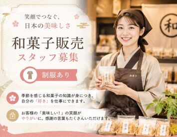 ファッション人材リンク株式会社【FJL】 ―NEWスタッフ募集―
「ありがとう」が嬉しい♪
大切な贈り物選びを
お手伝いできる
やりがいある接客です