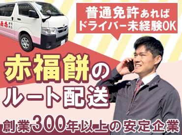 株式会社赤福 大阪営業所 「運転が好き！」「新しいことにチャレンジしたい！」
そんなあなたにオススメです！
まずはお気軽にお問い合わせください♪