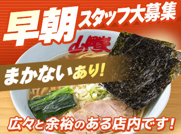 ラーメン山岡家　青梅店 ◇◆バイトデビュー歓迎♪◆◇
食券制だから、レジ業務ナシ◎
好きな時間でOK！無理なく働けますよ!!
まずはお気軽にご応募を◎
