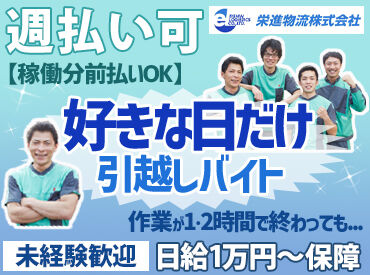 栄進物流株式会社　※勤務地：弥富市 激短1日～OK！！さらに日払いOK！
空いている日にサクッとお小遣い稼ぎしませんか？♪履歴書不要！