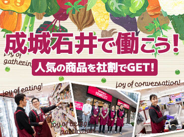成城石井 アントレ沼津店 ＼成城石井でスタッフ募集中！／
学生さん、主婦(夫)さん、フリーターさん…
皆が働きやすくてとても居心地の良いお店★