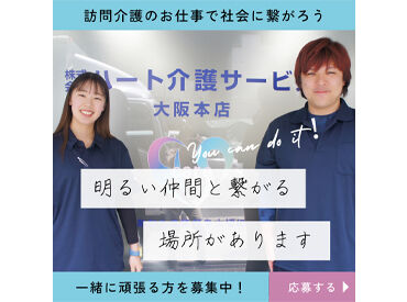 ハート介護サービス 阿倍野 週1日/1H～シフトは融通がききます◎
短時間や扶養控除内など、気軽にご相談くださいね♪