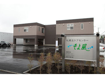 札幌北ケアセンターそよ風 ＼正規フルタイム社員の募集です！／
30～50代を中心に、全世代のスタッフ在籍！
世代を超えて、自然と打ち解けられる職場です＊
