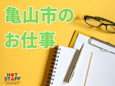 株式会社ホットスタッフ四日市　※勤務地 亀山市白木町[250977880004] 稼働分の週払い可★
職場見学もOK♪
詳しくは「株式会社ホットスタッフ四日市の
求人一覧を見る」をクリック!!
