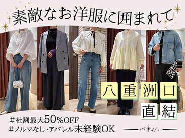 知識や経験は一切不要！
人と話すのが好き、服が好きなど
「ちょっと興味があるな」と思ったら
お気軽にご応募ください♪