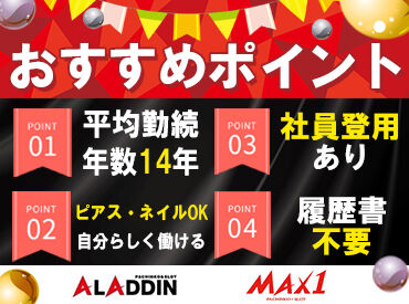 アラジン坂下店（株式会社アラジン） ピアス・ネイルOK！自分らしさもオシャレも大事にしながら働ける職場です♪
趣味やオシャレを楽しみたい方にピッタリ！