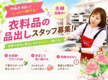 Family Fashion やまだい　田主丸店 ≪ブランクある方も歓迎！≫
シンプル作業が多いから
本格的なパート復帰におすすめ◎
家事の気分転換にもなりますよ♪