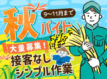 水沢カントリーエレベーター (岩手ふるさと農業協同組合) 期間限定のお仕事★
日数や時間など、あなたに合わせて無理なく働けます。
例年、女性やシニア世代の方も活躍！