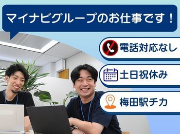 株式会社マイナビBX 大阪センター イベント運営グループ ＼特別な経験などは不要／
一人ではなく、チームで業務を行っていきます★
