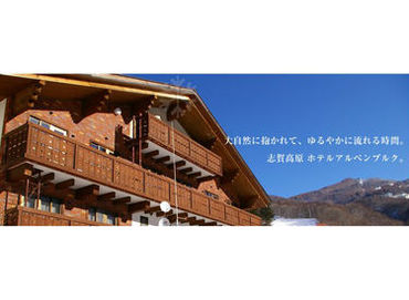 ホテルアルペンブルク ゆるやかなあったかい雰囲気が流れる
当ホテルで楽しく一緒に働きませんか？
