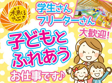 株式会社フクシ・エンタープライズ /未来くるやぶき 週2～OK！
無理なくシフト調整できますよ♪
土日祝に勤務できる方、大歓迎です◎

