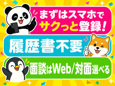 まずはスマホでポチっ登録！履歴書は不要＆面談もWeb×私服でOKです♪
