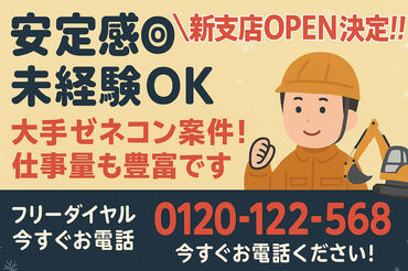 注目の2026年!建設業界を盛り上げて、を大阪をもっと元気に☆彡
質問だけでも◎まずはお電話を!