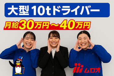 株式会社ムロオ 石川小松営業所 男女問わずドライバーとしてスタートしたばかりの方からベテランスタッフまで幅広く活躍しています！物流はインフラです！