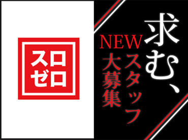★20代女性STAFFが多数活躍！★
「土日中心に」「フルタイムで」
あなたに合ったシフトが組めます♪
まずはカンタンな作業から！