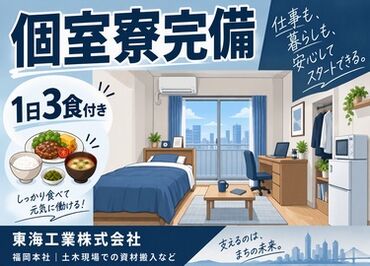 充実の個別寮完備◎
ネット無料＆1日3食付きで会社負担で助かる★