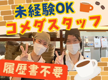 コメダ珈琲店 有松店 店長・アルバイト＆パート関係なくフレンドリー♪
居心地・雰囲気の良さも魅力の1つ◎
バイトデビューにもピッタリです★