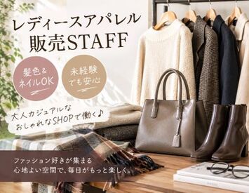 ファッション人材リンク株式会社【FJL】 ～NEWスタッフ募集～
人気アパレルブランドで販売のお仕事♪
20代～30代女性STAFF活躍中☆彡
ネイル＆髪色OK◎