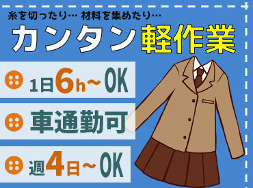 株式会社トンボ　玉野本社工場  ★学生服を一緒に作ってくれませんか？★
高校3年生～中高年まで幅広い世代が活躍中♪
簡単なお仕事なので未経験でも安心！