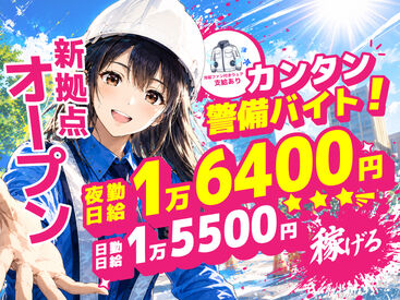 東亜警備保障株式会社　大井町デポ ベース日給UP☆工事現場での交通誘導警備以外にもイベント・フェスなど東亜警備だけのレア案件を多数ご用意してます♪