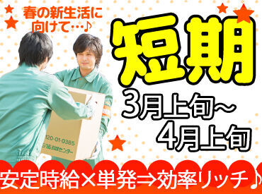 秋田三八五流通株式会社　秋田引越センター ＼引越スタッフ大量募集！／
3月といえば…「引越し」の季節！
高収入得るならこの時期がチャンス！
短期間でガッツリ稼ごう！