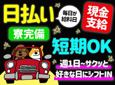 株式会社人のために生きよ ◆日払い可◆寮完備◆週1日～◆WワークOK
◆第2種運転免許取得支援制度ありetc...
働きやすいがたくさん♪