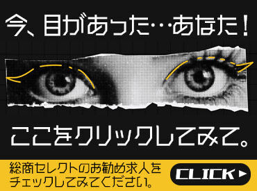 株式会社総商セレクト 平塚事業所  (横浜市西区エリア)(71999c) 飲食店・接客販売の異業種からの転職も歓迎！
未経験からはじめるスタッフ多数活躍中◎