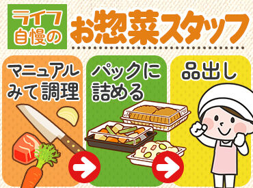 ライフ 土佐堀店(店舗コード229) ベテランのスタッフも多数活躍！
わからないことや心配なことがあれば、
いつでも相談できる環境です★