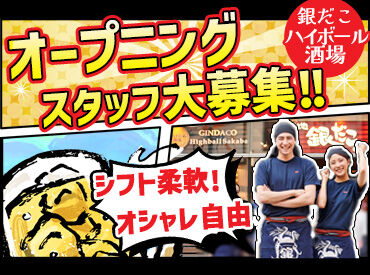 築地銀だこハイボール酒場　栄店　※12月上旬オープン 短時間から働けるので働きやすいですよ◎
シフトも相談ガンガンどうぞ！