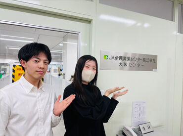 ＪＡ全農青果センター株式会社　大阪センター みんな未経験からスタート♪
質問しやすい雰囲気だから安心して働けます◎