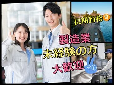 株式会社トライ ※勤務地：伊勢市神久 工場でのライン作業！
未経験・ブランクのある方も歓迎です♪
チーム制なので困ったときも
先輩がしっかりサポートします◎