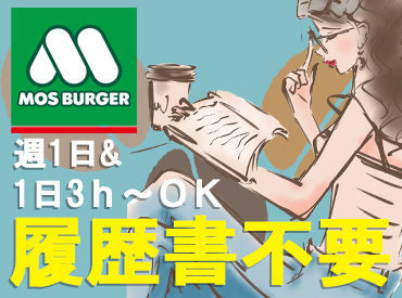 モスバーガー 下妻店 ◆勤務開始日相談OK◆
今すぐ働きたい方はもちろん、
来月からの勤務など…！
先の勤務開始もご相談くださいね♪