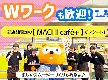 ローソン 千葉鵜の森町店 ＼レジ作業が30％軽減／
完全フルセルフレジを導入して、
スタッフの負荷を軽減◎
未経験の方も安心してスタートできます♪