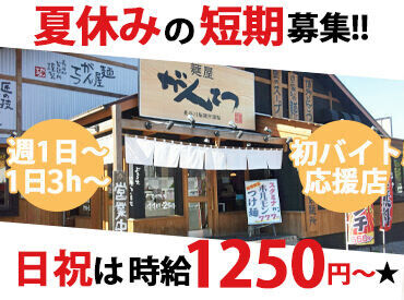 麺屋　がんてつ ＼夏の短期スタッフ募集／
★夏休みは『麺屋 がんてつ』で稼ごう★
シフトに入れる日などお気軽にご相談ください！